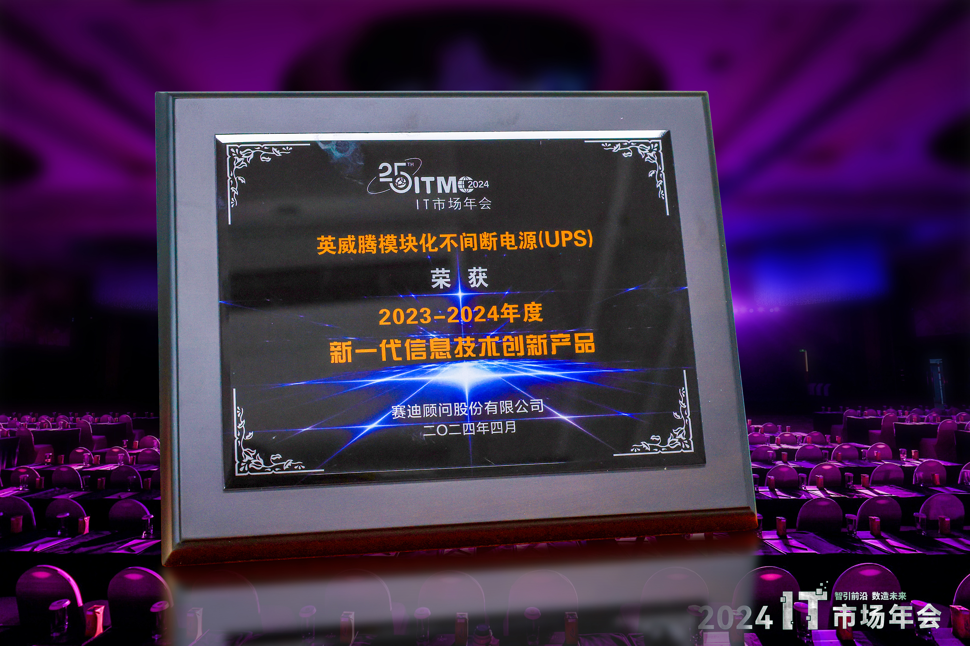 IT市场年会 | 298娱乐-最好的游戏大厅电源荣获“新一代信息手艺立异产品”奖_298娱乐-最好的游戏大厅