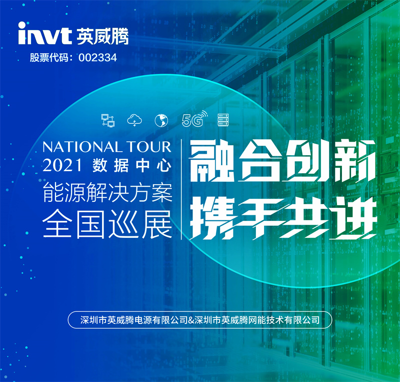 行程万里，，，，，携手偕行 | 298娱乐-最好的游戏大厅2021数据中心能源解决计划天下巡展火热举行_298娱乐-最好的游戏大厅