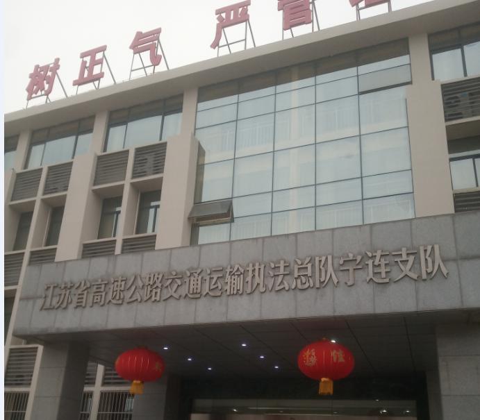 江苏省高速公路交通运输执法总队宁连支队_298娱乐-最好的游戏大厅